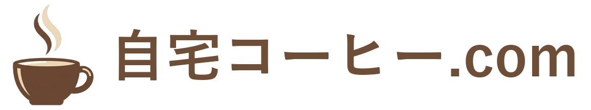 自宅コーヒー.com